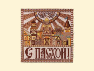 Салфетка декоративная Пасхальный город    (32 x 32 см)