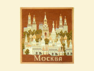 Салфетка из гобелена Москва    (32 x 32 см)